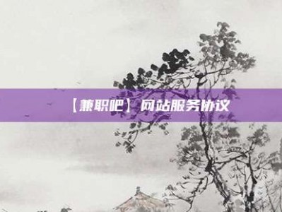 射洪【兼职吧】网站服务协议