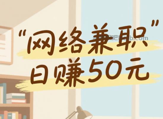 射洪线上居家工作适合找哪些兼职 第1张